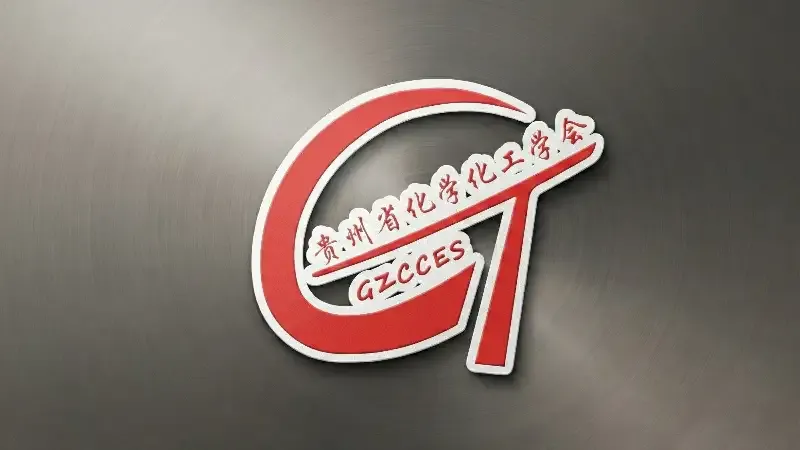 贵州省化学化工学会官网